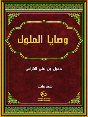 cover image of وصايا الملوك